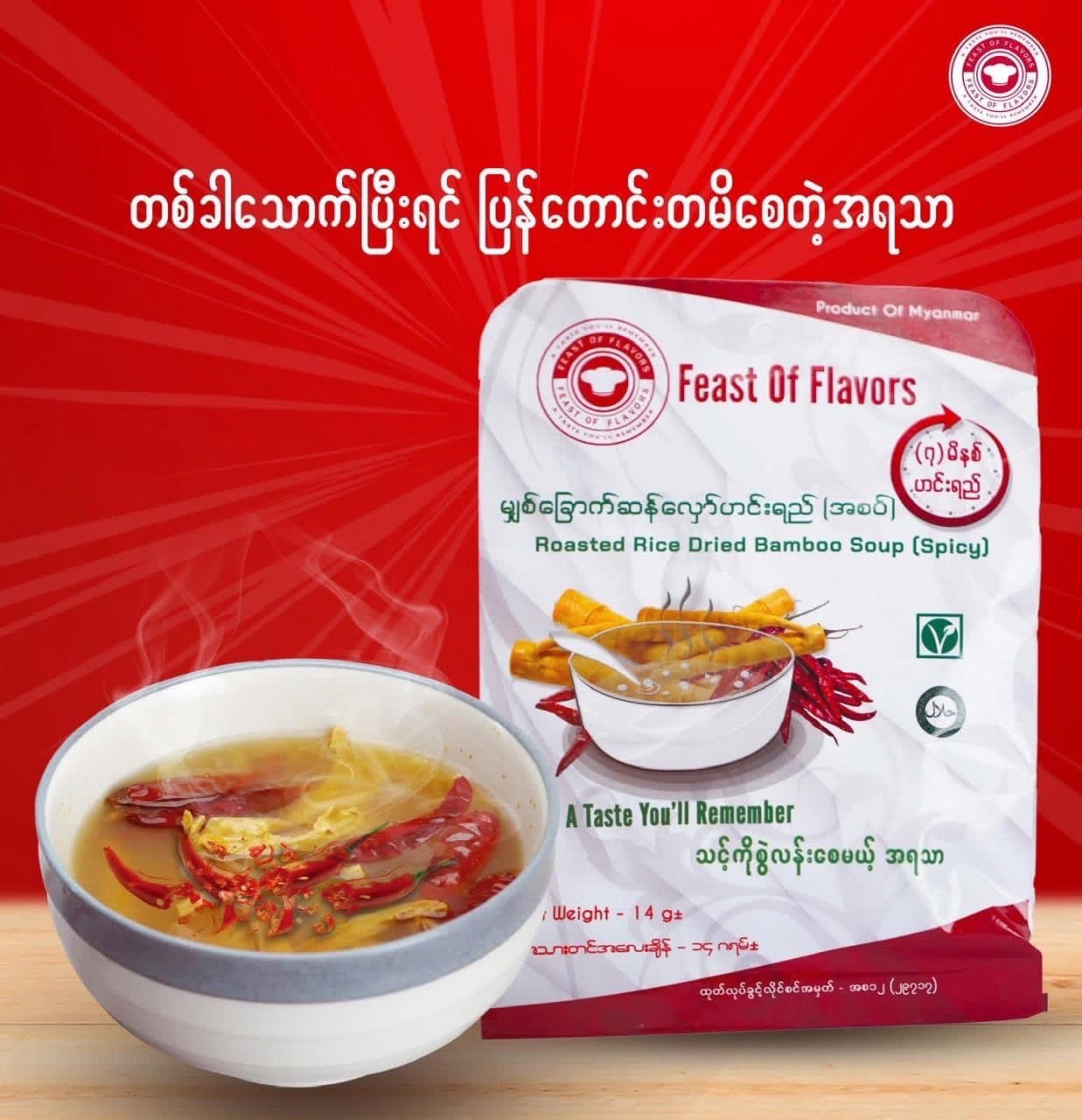 S-6) မျှစ်ခြောက်ဆန်လှော်ဟင်းရည်(အစပ်)