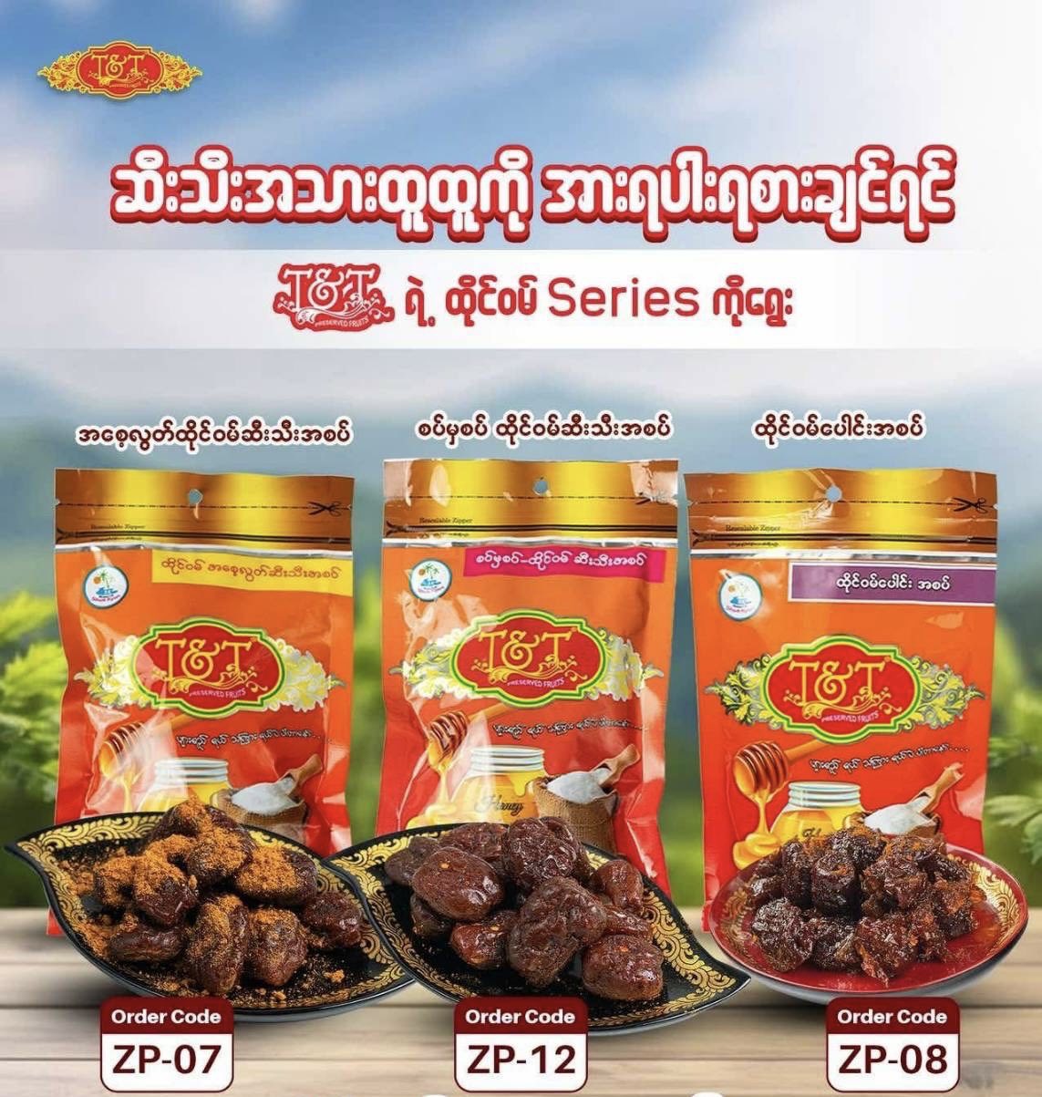 J-9) ဇီးယို (ပျားရည် သကြားဖြင့်ယိုထိုးထားသော အသားထူထူ ထိုင်ဝမ်ဇီးယို)