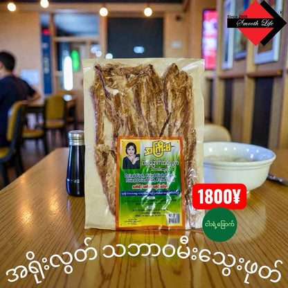 I-2) Dry fish ငါးရံ့ခြောက် (အရိုးလွတ်) သဘာဝမီးသွေးဖုတ်