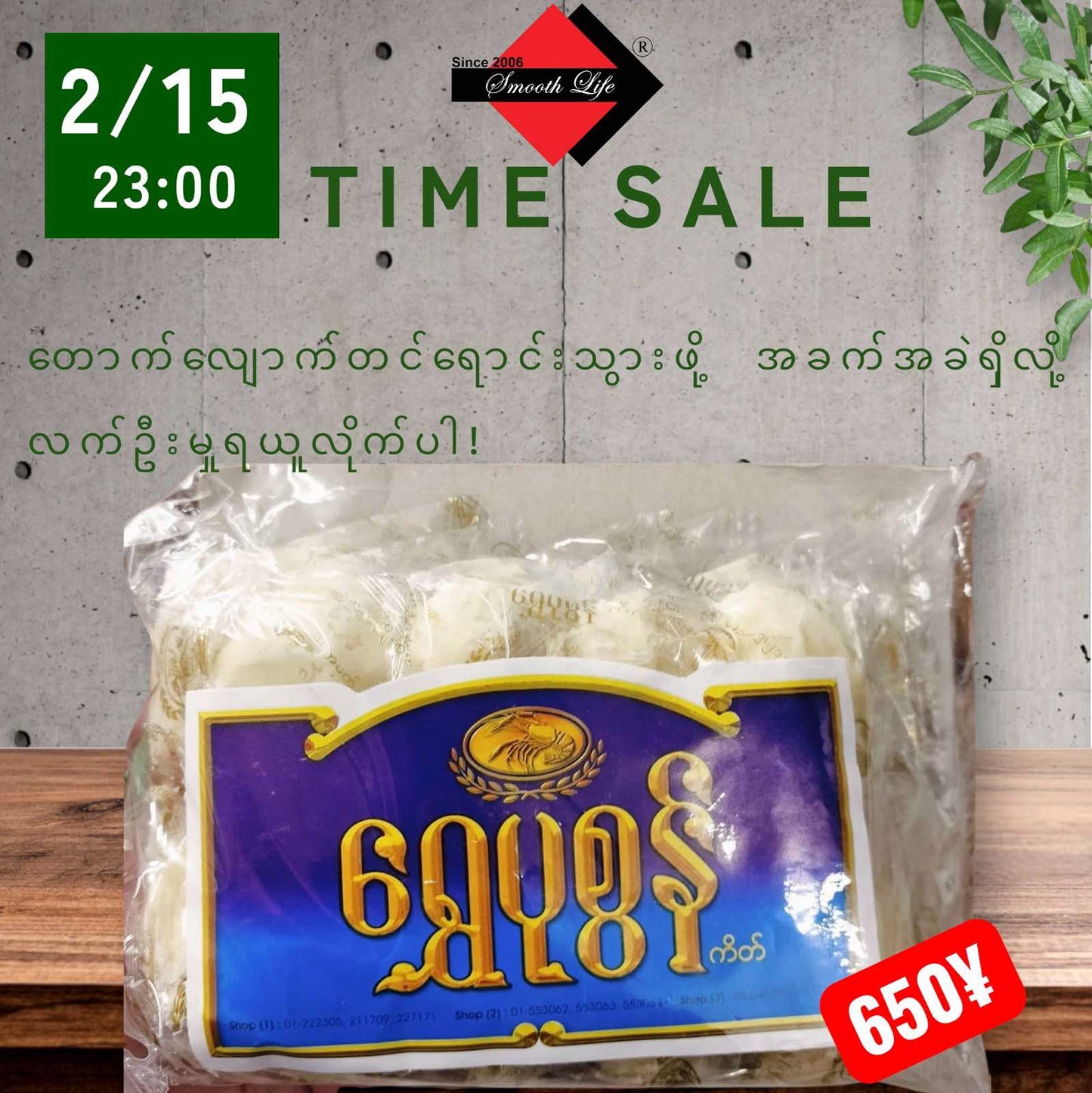 J-0) Sweet (နံကထိုင်)